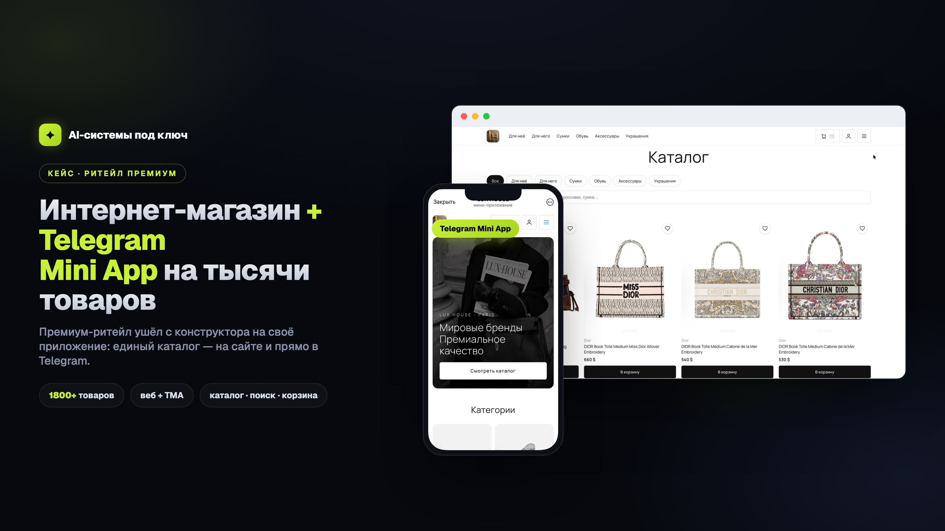Интернет-магазин премиум-брендов + Telegram Mini App: единый каталог на тысячи товаров на сайте и в Telegram